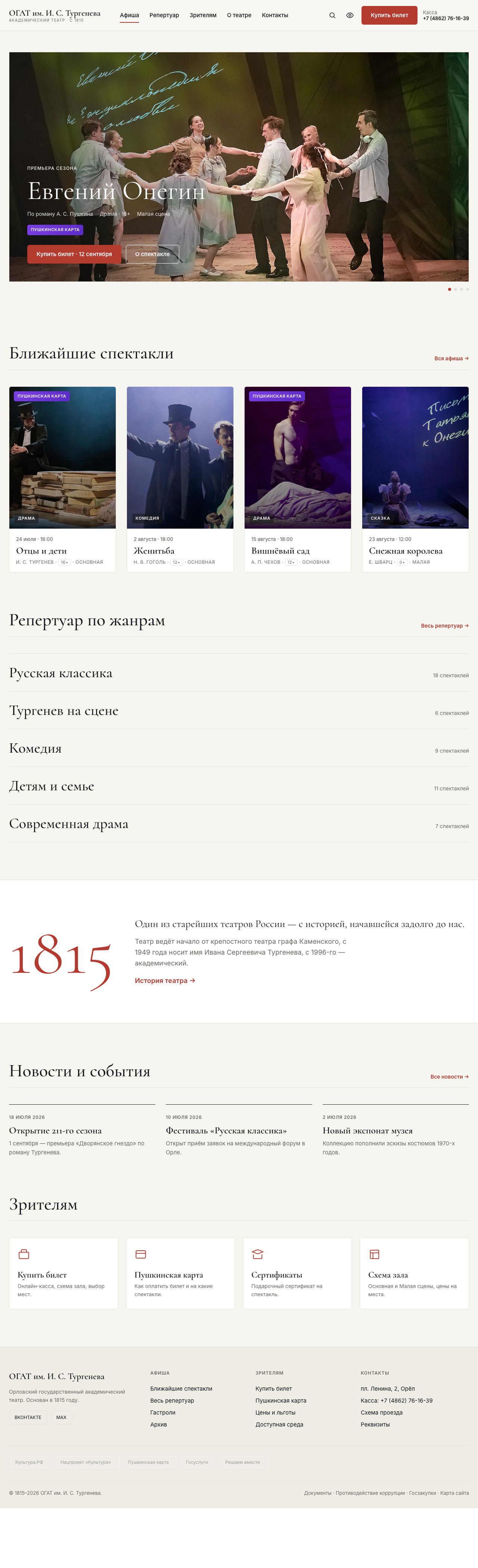 Сайт: Орловский театр им. Тургенева